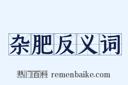 杂肥反义词是什么意思的图片